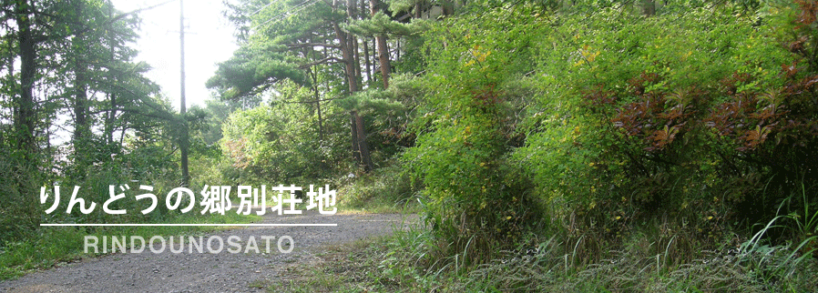 りんどうの郷別荘地