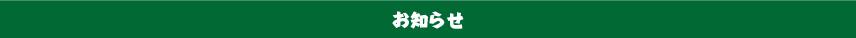 お知らせ