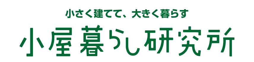 小さく建てて大きく暮らす　小屋暮らし研究所