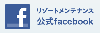 リゾートメンテナンス公式facebook