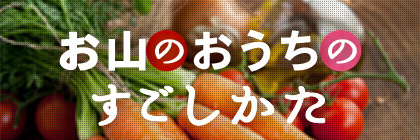 お山のおうちのすごしかた