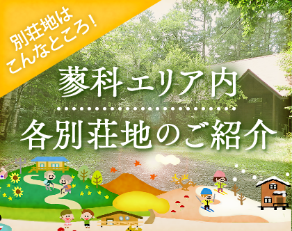 別荘地はこんなところ！蓼科エリア内各別荘地のご紹介