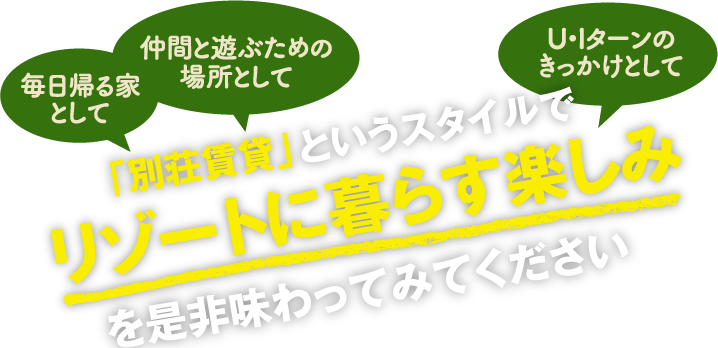 「別荘賃貸」というスタイルでリゾートに暮らす楽しみを是非味わってみてください