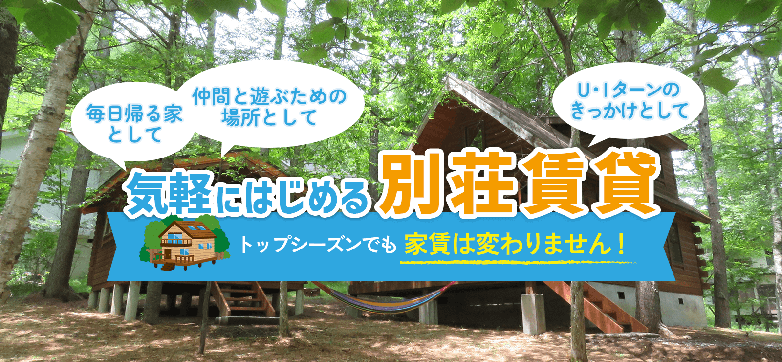 気軽にはじめる6ヶ月からの別荘賃貸