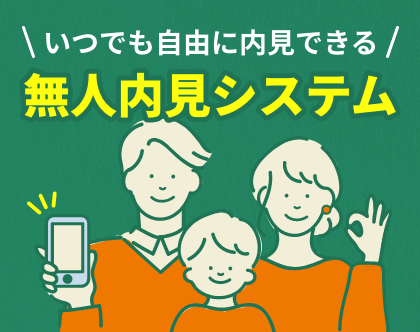 無人内見システム