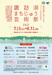 諏訪湖まちじゅう芸術祭