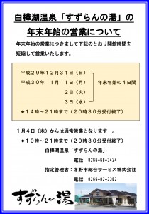 別荘に来たらこちらもおすすめ♪癒し編～『すずらんの湯』営業時間