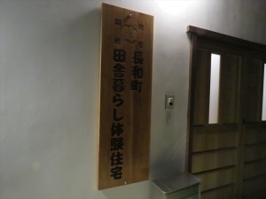 田舎暮らしを満喫～長和町「田舎暮らし体験住宅」読書会の巻