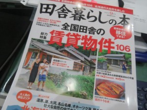 宝島社「田舎暮らし」９月号